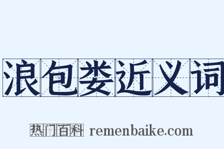 浪包娄近义词是什么意思的图片